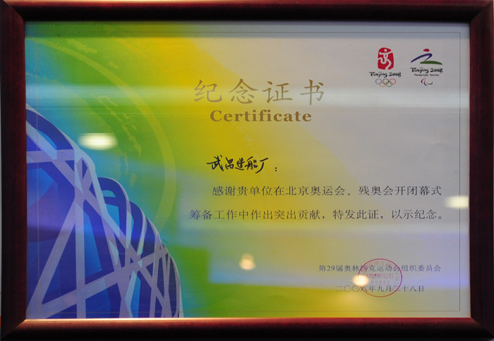 北京奧運(yùn)會(huì)紀(jì)念證書