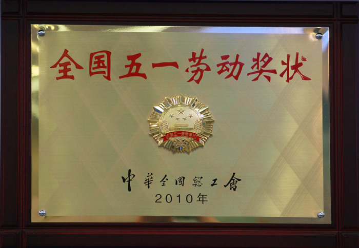 全國五一勞動(dòng)獎(jiǎng)狀